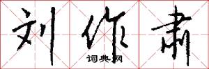 刘作肃怎么写好看