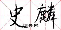 史麟怎么写好看