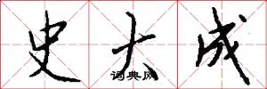 史大成怎么写好看