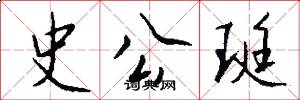 史公珽怎么写好看