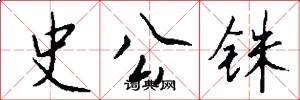 史公铢怎么写好看