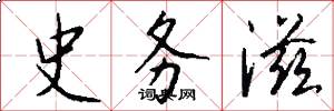 史务滋怎么写好看