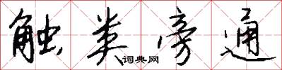 触类旁通怎么写好看