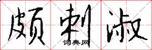 颇剌淑怎么写好看