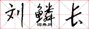 刘鳞长怎么写好看