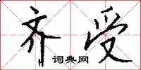 齐受怎么写好看