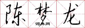 陈梦龙怎么写好看