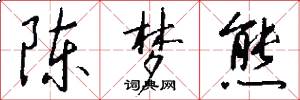 陈梦熊怎么写好看