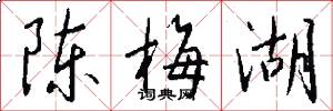 陈梅湖怎么写好看