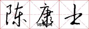 陈康士怎么写好看