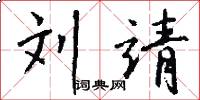 刘靖怎么写好看
