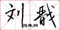 刘戬怎么写好看