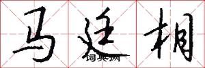马廷相怎么写好看