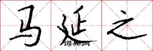 马延之怎么写好看