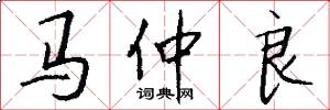 马仲良怎么写好看