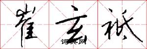 崔玄祗怎么写好看