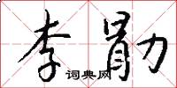 李勖怎么写好看