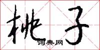 桃子怎么写好看