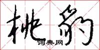 桃豹怎么写好看