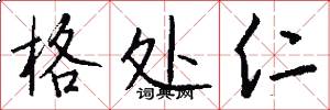 格处仁怎么写好看