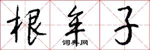 根牟子怎么写好看