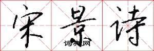 宋景诗怎么写好看