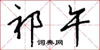祁午怎么写好看