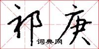 祁庚怎么写好看