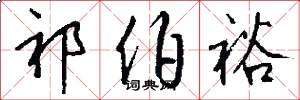 祁伯裕怎么写好看
