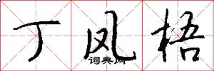 丁凤梧怎么写好看