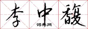 李中馥怎么写好看