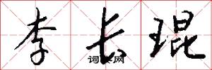 李长琨怎么写好看
