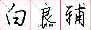 白良辅怎么写好看