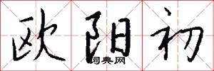 欧阳初怎么写好看