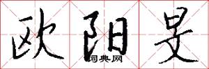 欧阳旻怎么写好看