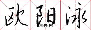 欧阳泳怎么写好看
