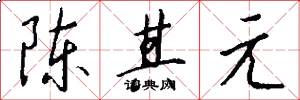 陈其元怎么写好看