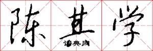 陈其学怎么写好看