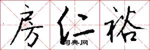 房仁裕怎么写好看