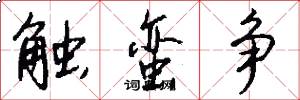触蛮争怎么写好看