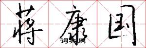 蒋康国怎么写好看