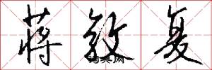 蒋敦复怎么写好看