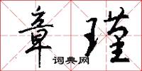 章瑾怎么写好看