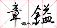 章镒怎么写好看