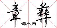 章彝怎么写好看