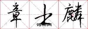 章士麟怎么写好看