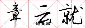 章云就怎么写好看