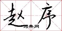 赵序怎么写好看