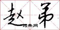 赵弟怎么写好看