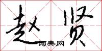 赵贤怎么写好看